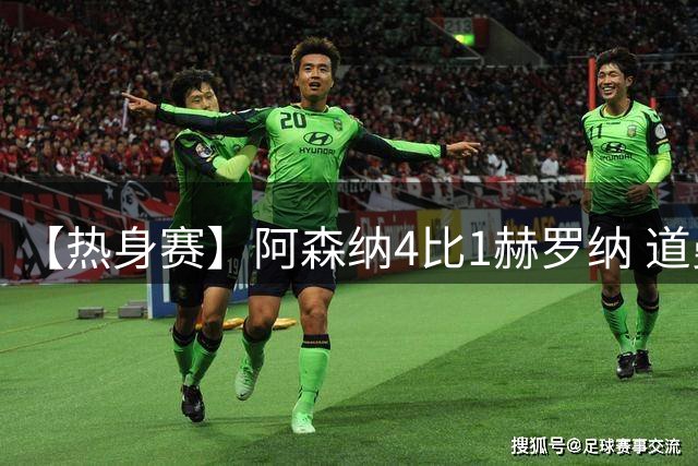 【热身赛】阿森纳4比1赫罗纳 道曼传射新援边锋建功