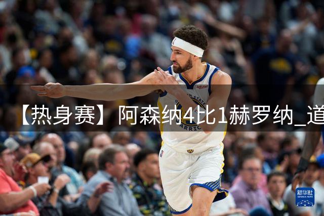 【热身赛】阿森纳4比1赫罗纳 道曼传射新援边锋建功
