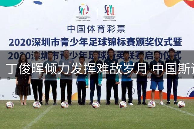丁俊晖倾力发挥难敌岁月 中国斯诺克新锐崛起开启新时代
