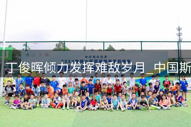 丁俊晖倾力发挥难敌岁月 中国斯诺克新锐崛起开启新时代