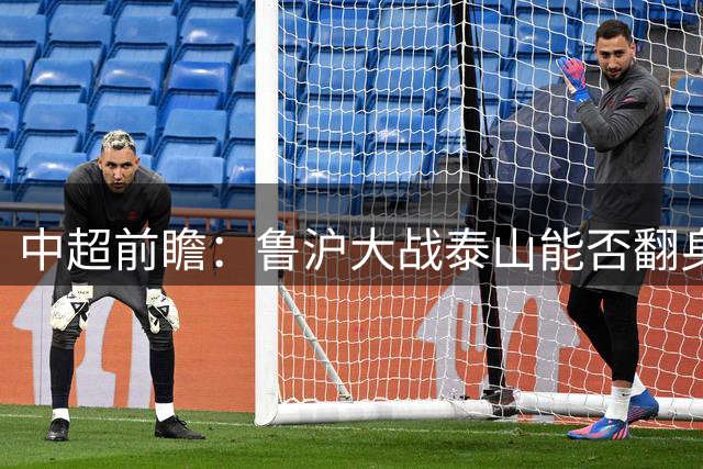 中超前瞻：鲁沪大战泰山能否翻身 海牛保级生死战
