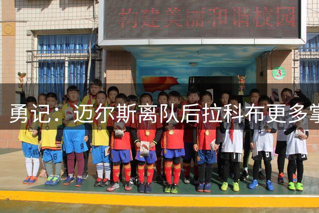 勇记：迈尔斯离队后拉科布更多掌权 是不愿用选秀权换即战力主因