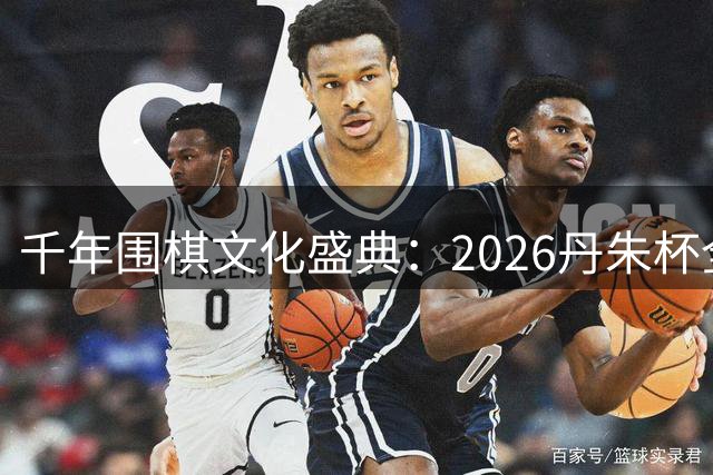 千年围棋文化盛典：2026丹朱杯全国业余棋手云集长子县