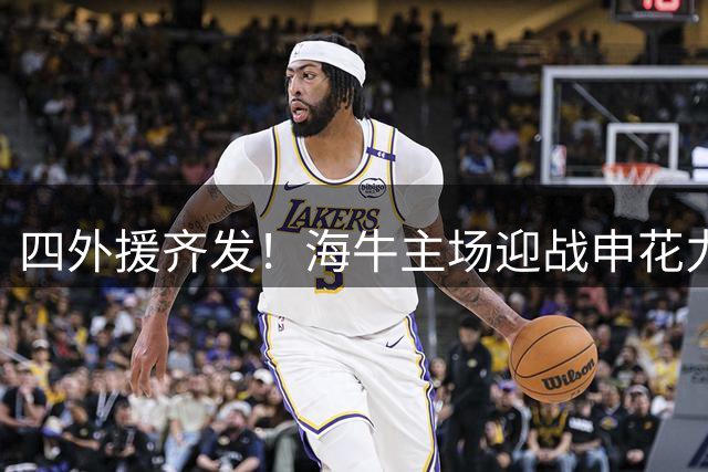 四外援齐发！海牛主场迎战申花力挽狂澜
