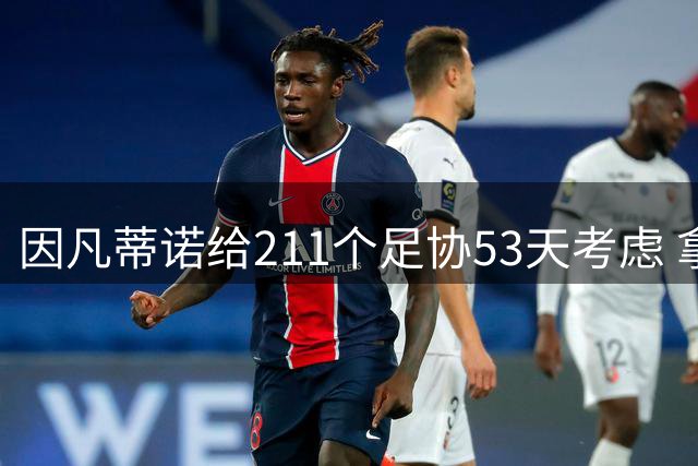 因凡蒂诺给211个足协53天考虑 拿钱威胁卖世界杯股份