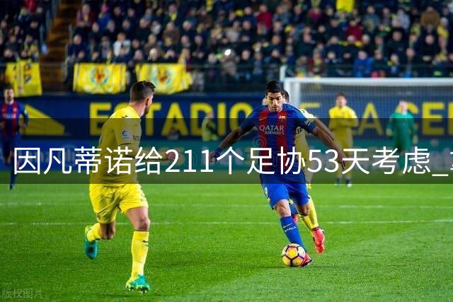 因凡蒂诺给211个足协53天考虑 拿钱威胁卖世界杯股份