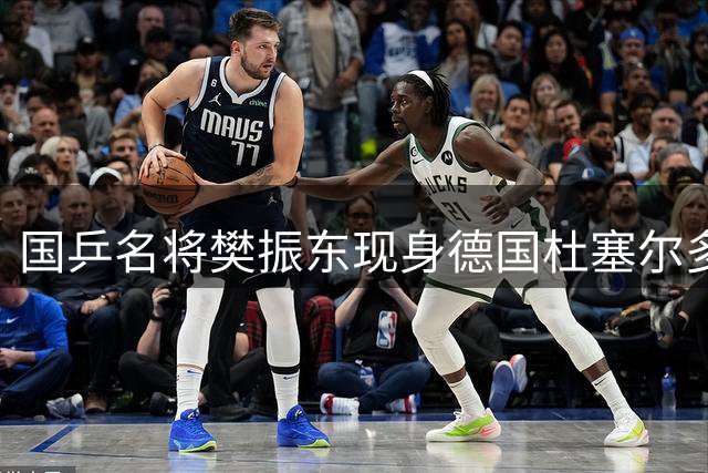 国乒名将樊振东现身德国杜塞尔多夫