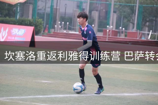 坎塞洛重返利雅得训练营 巴萨转会谈判陷入停滞