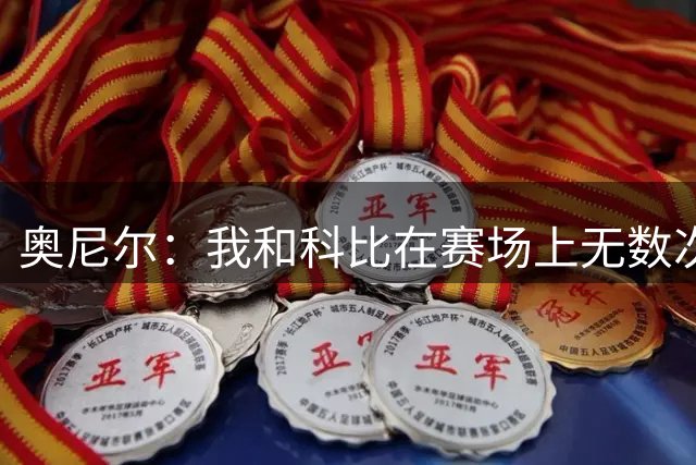 奥尼尔：我和科比在赛场上无数次互相拯救 我被包夹第一个找他