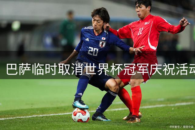 巴萨临时取消世界杯冠军庆祝活动