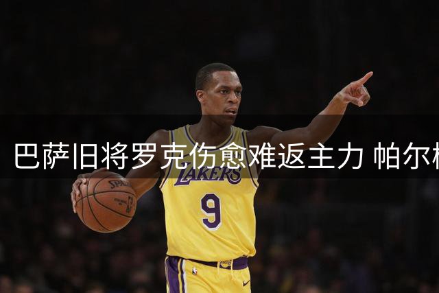 巴萨旧将罗克伤愈难返主力 帕尔梅拉斯锋线竞争陷困境