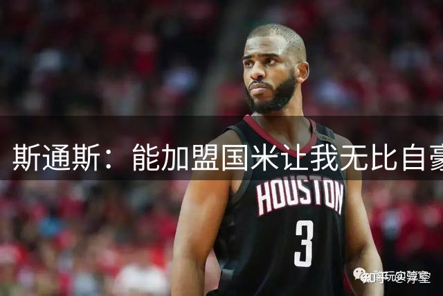 斯通斯：能加盟国米让我无比自豪，我迫不及待要开启新征程了