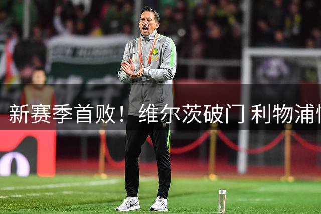 新赛季首败！维尔茨破门 利物浦惨被连追4球2-4利兹