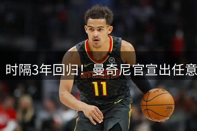 时隔3年回归！曼奇尼官宣出任意大利主帅 曾率队夺欧洲杯+37场不败