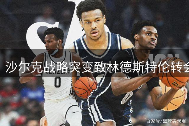沙尔克战略突变致林德斯特伦转会搁浅