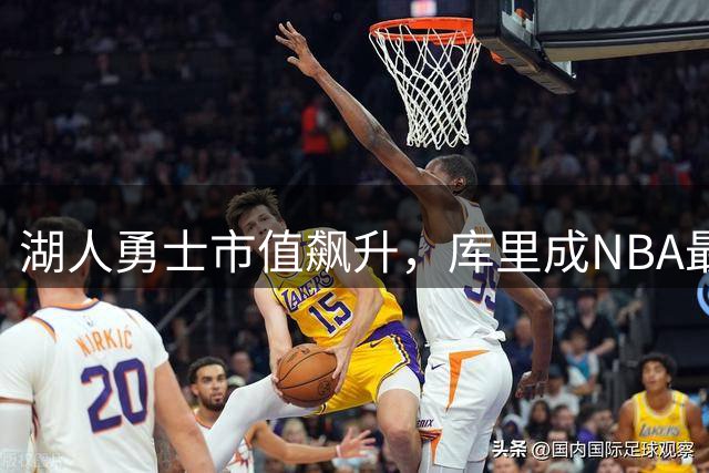 湖人勇士市值飙升，库里成NBA最具价值球星