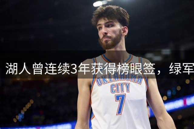 湖人曾连续3年获得榜眼签，绿军曾连续2年获得探花签，他们都选择了谁？