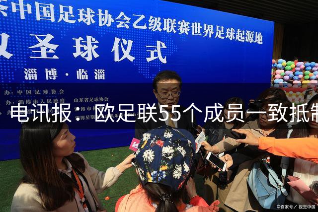 电讯报：欧足联55个成员一致抵制世界杯私有计划，30多个成员发言
