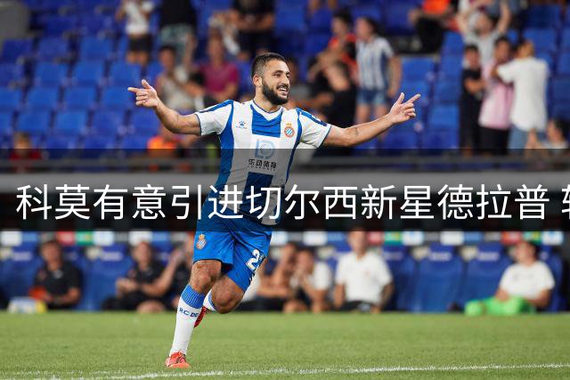 科莫有意引进切尔西新星德拉普 转会窗口最后两周可操作