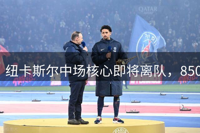 纽卡斯尔中场核心即将离队，8500万英镑天价加盟阿森纳