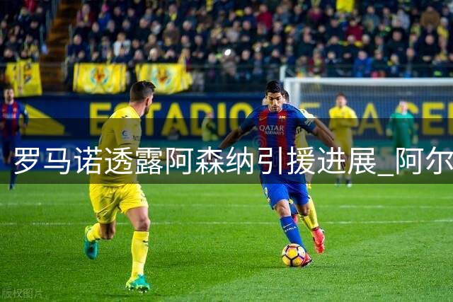 罗马诺透露阿森纳引援进展 阿尔瓦雷斯转会选择权在球员手中