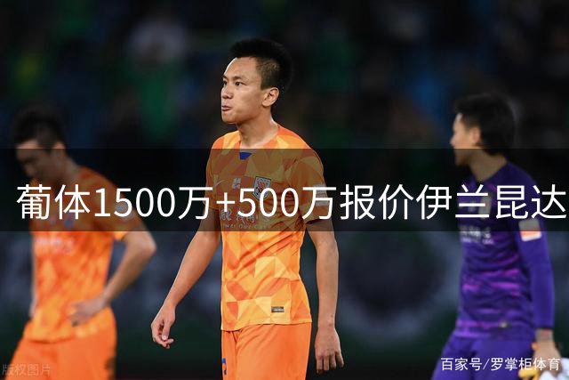 葡体1500万+500万报价伊兰昆达遭拒 转会谈判陷入僵局
