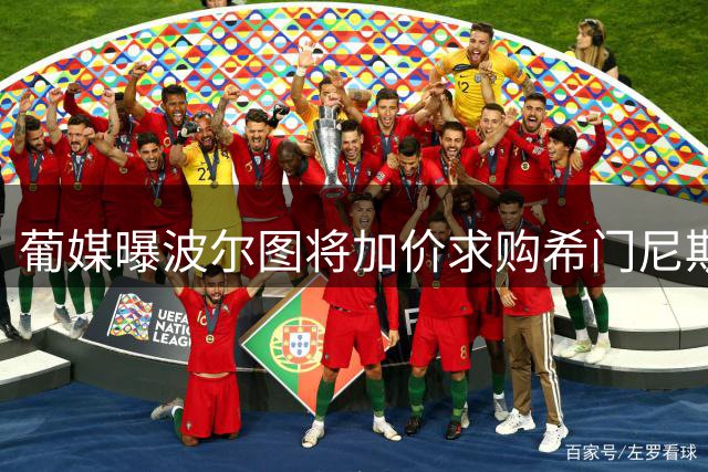 葡媒曝波尔图将加价求购希门尼斯 欲满足米兰心理价位