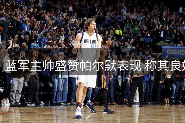 蓝军主帅盛赞帕尔默表现 称其良好状态将助球队提升实力