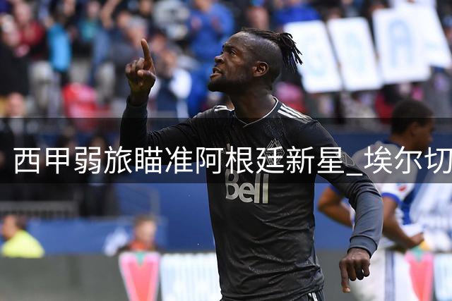 西甲弱旅瞄准阿根廷新星 埃尔切求租布莱顿中场博纳诺特