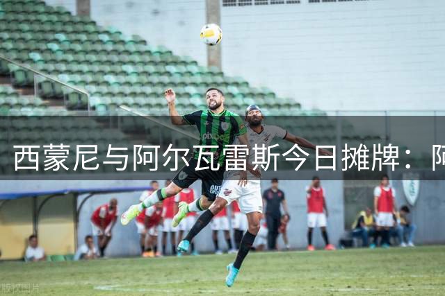 西蒙尼与阿尔瓦雷斯今日摊牌：阿根廷前锋去意已决，目标直指巴萨