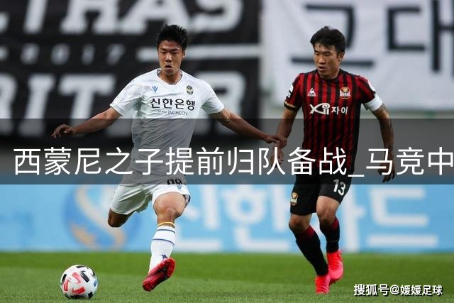 西蒙尼之子提前归队备战 马竞中场阵容逐渐完整