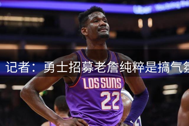 记者：勇士招募老詹纯粹是搞气氛的 唯一优势是与库里联手