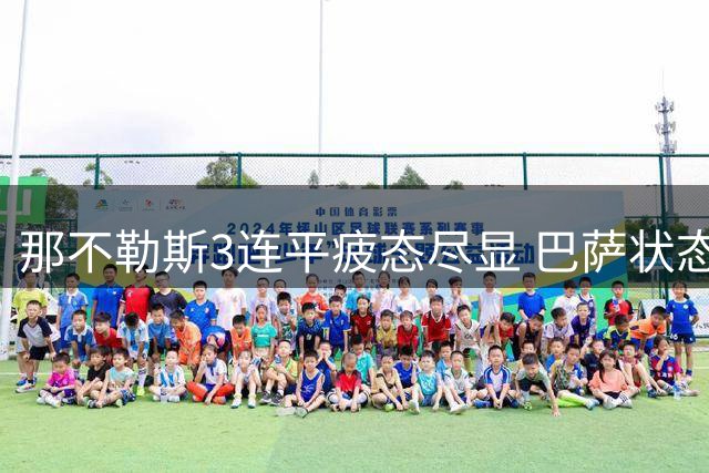 那不勒斯3连平疲态尽显 巴萨状态正佳或反客为主
