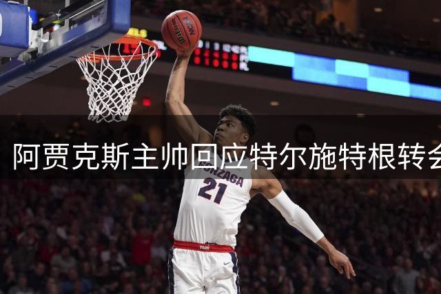 阿贾克斯主帅回应特尔施特根转会传闻：引援名单重要目标但尚未敲定