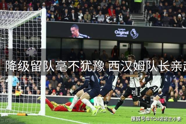 降级留队毫不犹豫 西汉姆队长亲赴布拉格会谈后锁定未来