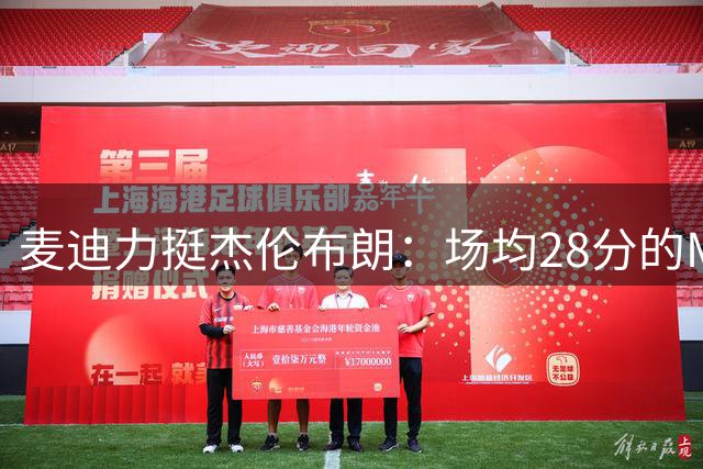 麦迪力挺杰伦布朗：场均28分的MVP级别表现为何无缘最佳一阵？