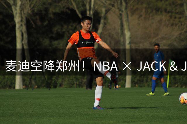 麦迪空降郑州！NBA × JACK & JONES全国首家联名旗舰店引爆潮流圈