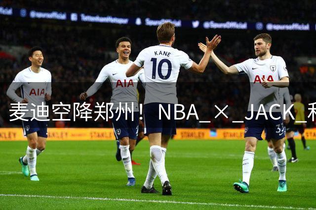 麦迪空降郑州！NBA × JACK & JONES全国首家联名旗舰店引爆潮流圈