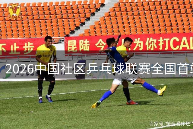 2026中国社区乒乓球联赛全国首站开赛