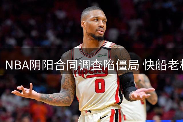 NBA阴阳合同调查陷僵局 快船老板千亿身家成联盟决策关键变量