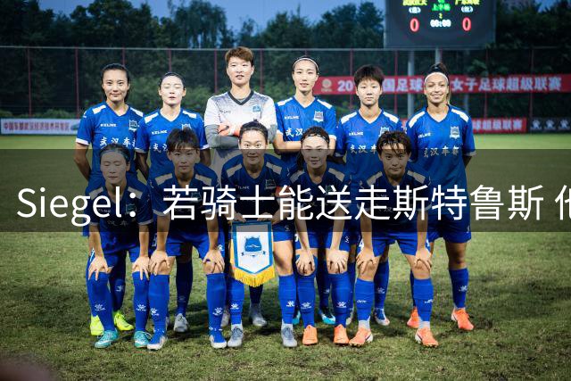 Siegel：若骑士能送走斯特鲁斯 他们将是先签后换沃特森的热门